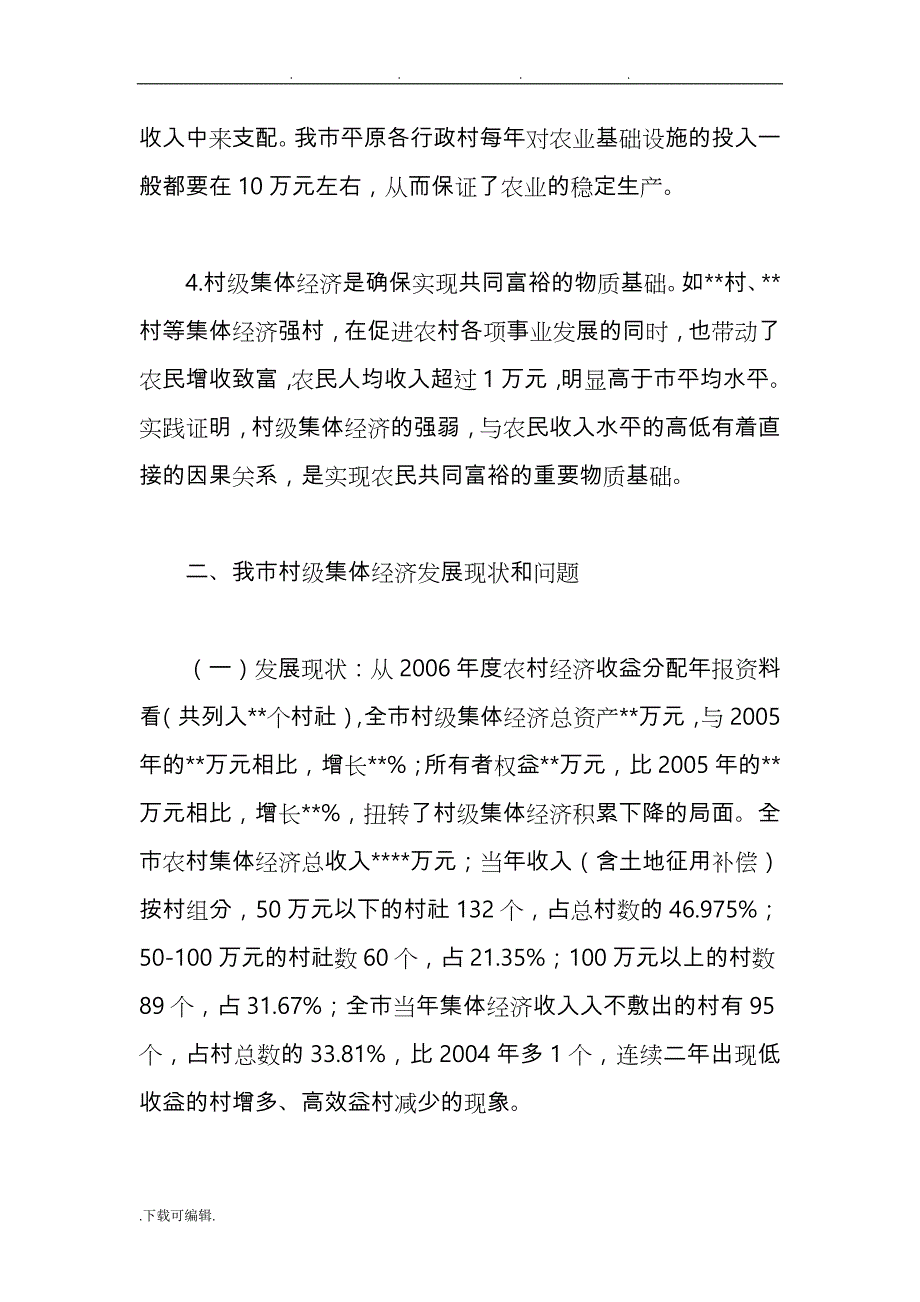 村级集体经济发展现状调研报告书_第3页