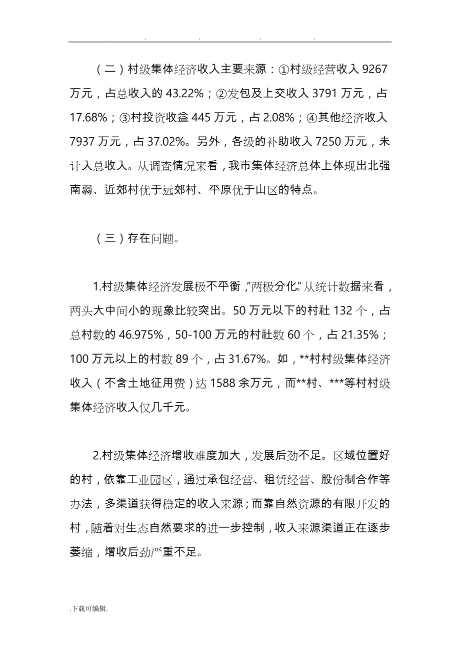 村级集体经济发展现状调研报告书_第4页