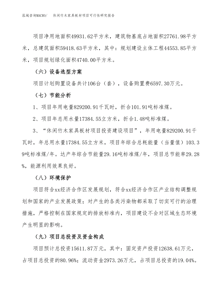 休闲竹木家具板材项目可行性研究报告(立项及备案申请).docx_第2页