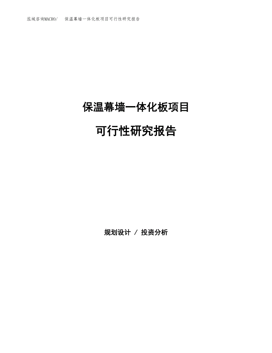 保温幕墙一体化板项目可行性研究报告模板及范文.docx_第1页