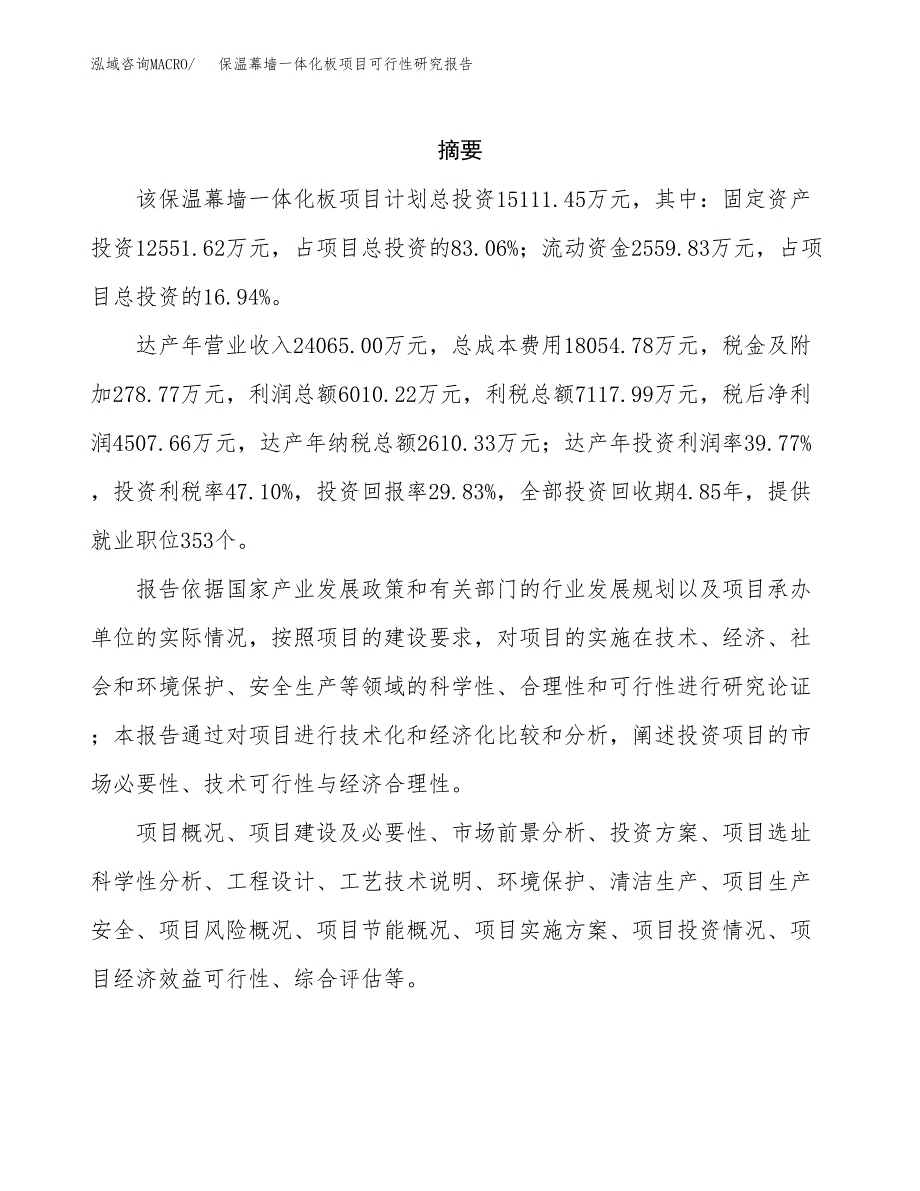 保温幕墙一体化板项目可行性研究报告模板及范文.docx_第2页