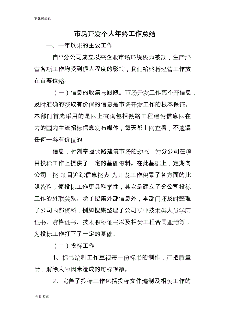 市场开发个人年终工作计划总结_第1页