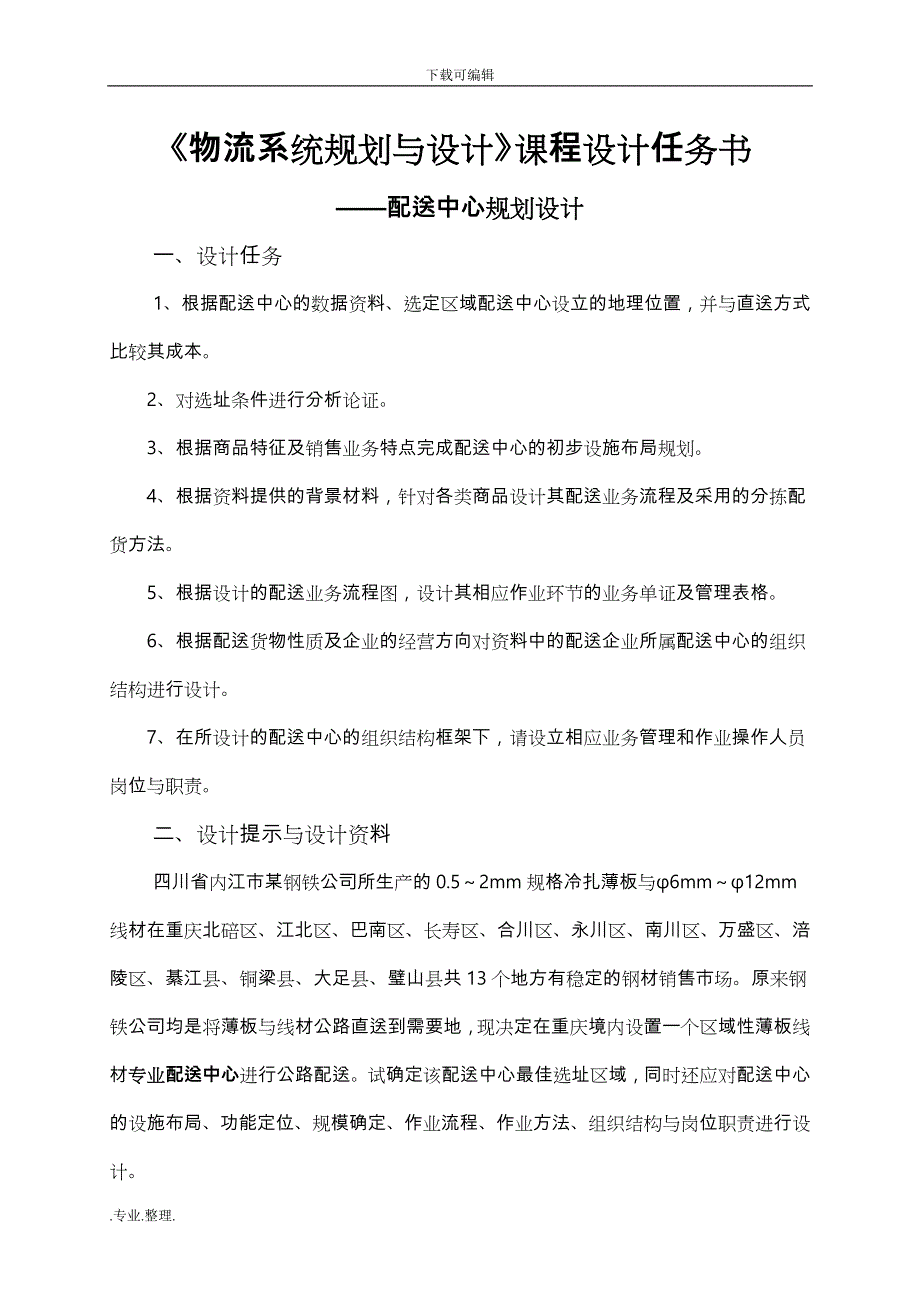 物流系统规划与设计课程设计报告书_第1页