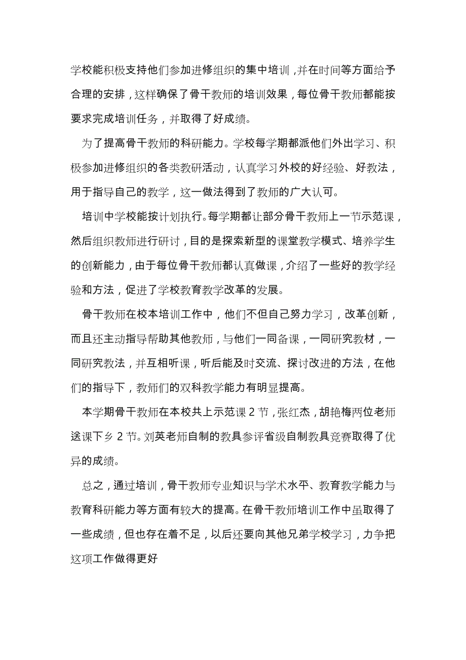 骨干教师培训工作计划总结_第4页