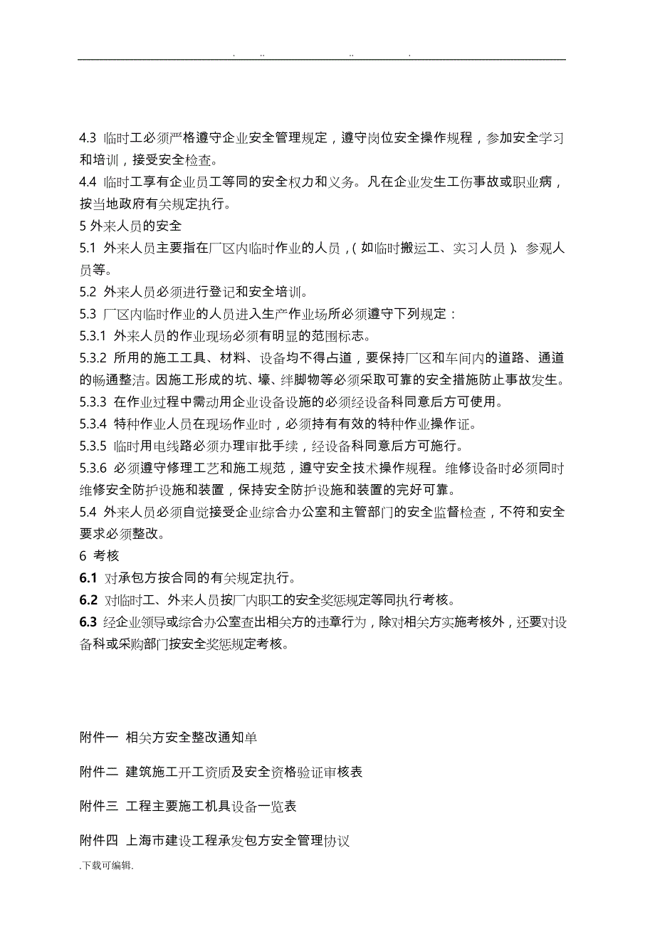 相关方安全管理管理制度汇编_第3页