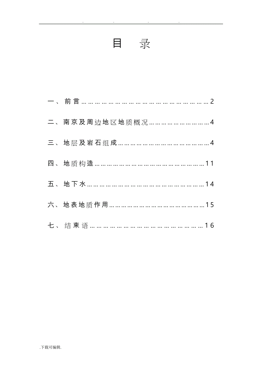 南京工业大学工程地质实习报告范本_第1页