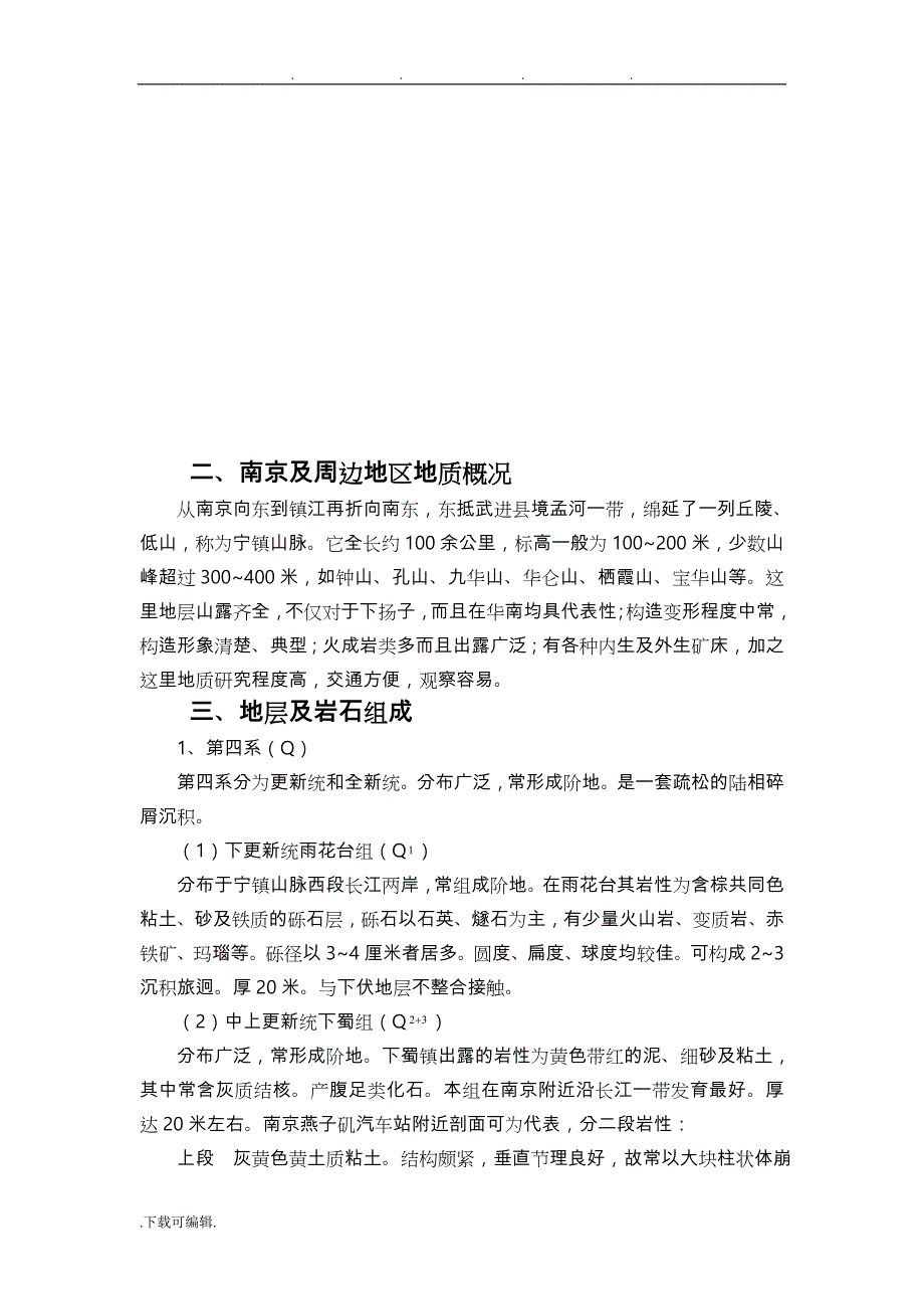 南京工业大学工程地质实习报告范本_第4页