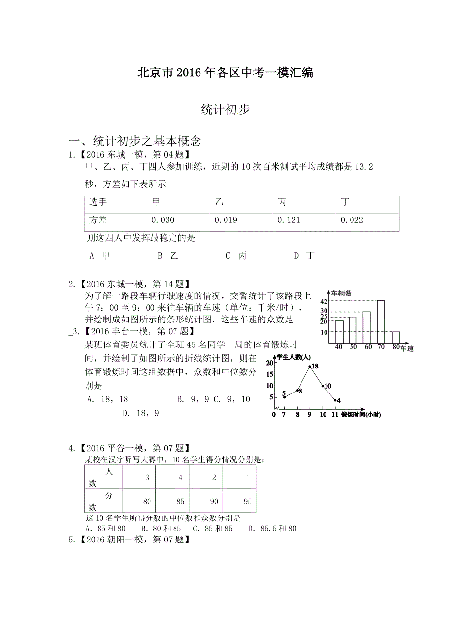 北京市2016年各区中考一模汇编：统计初步.doc_第1页