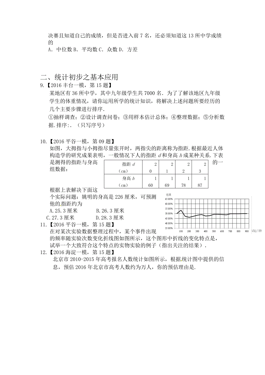 北京市2016年各区中考一模汇编：统计初步.doc_第3页