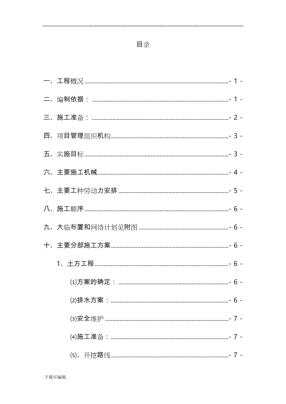 储水池与泵房工程施工组织设计方案1_第1页