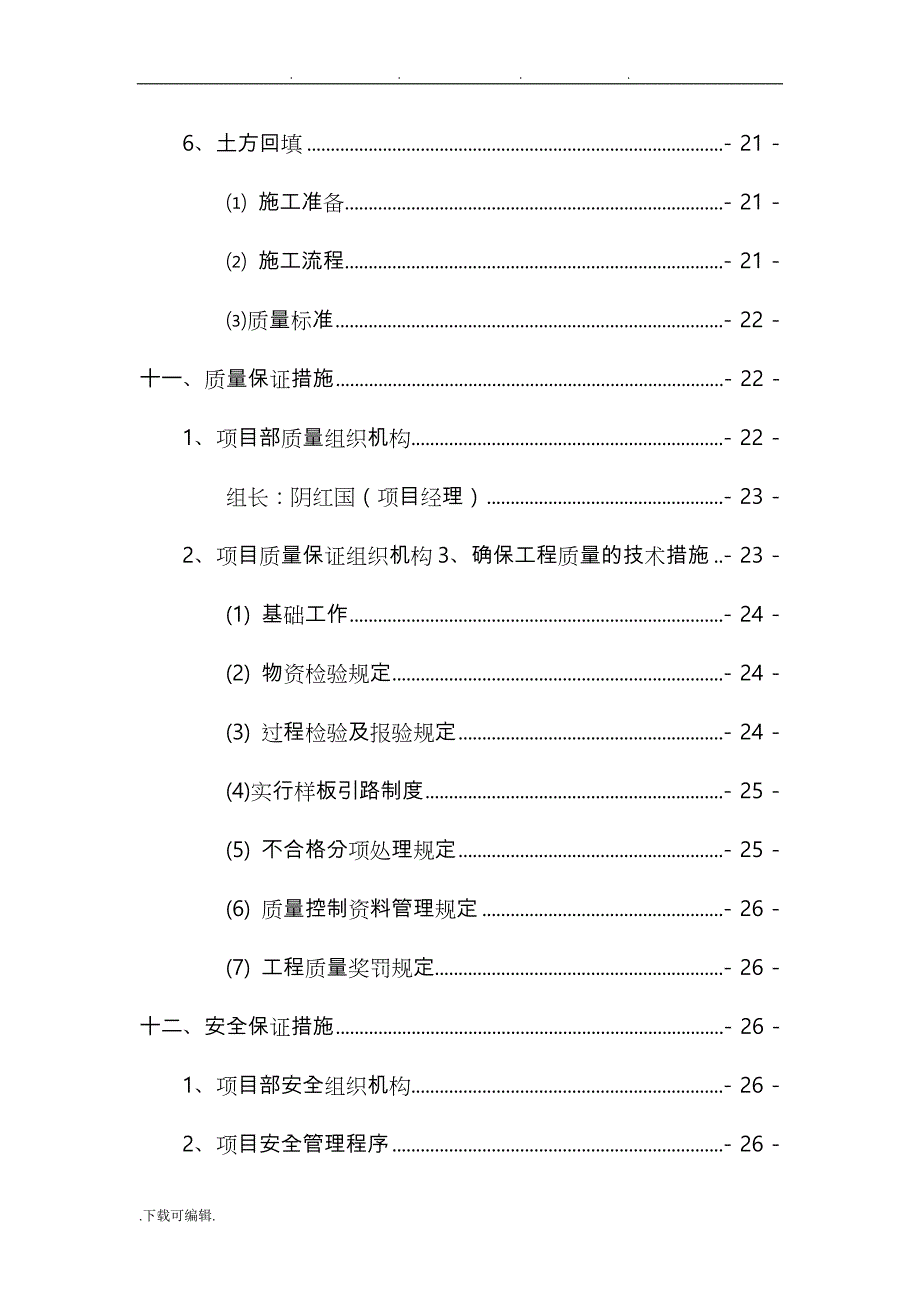 储水池与泵房工程施工组织设计方案1_第3页