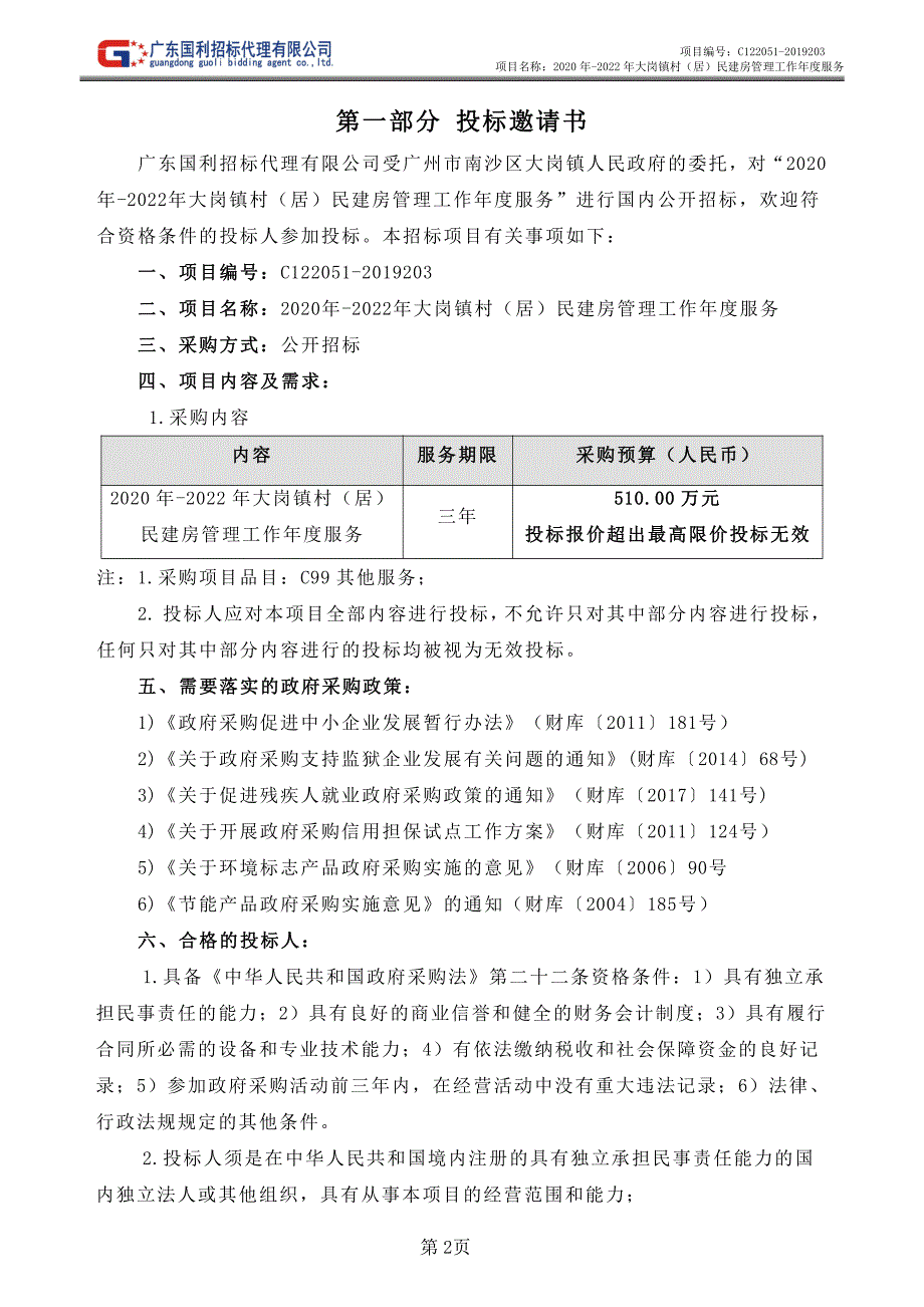 2020年-2022年大岗镇村（居）民建房管理工作年度服务招标文件_第4页