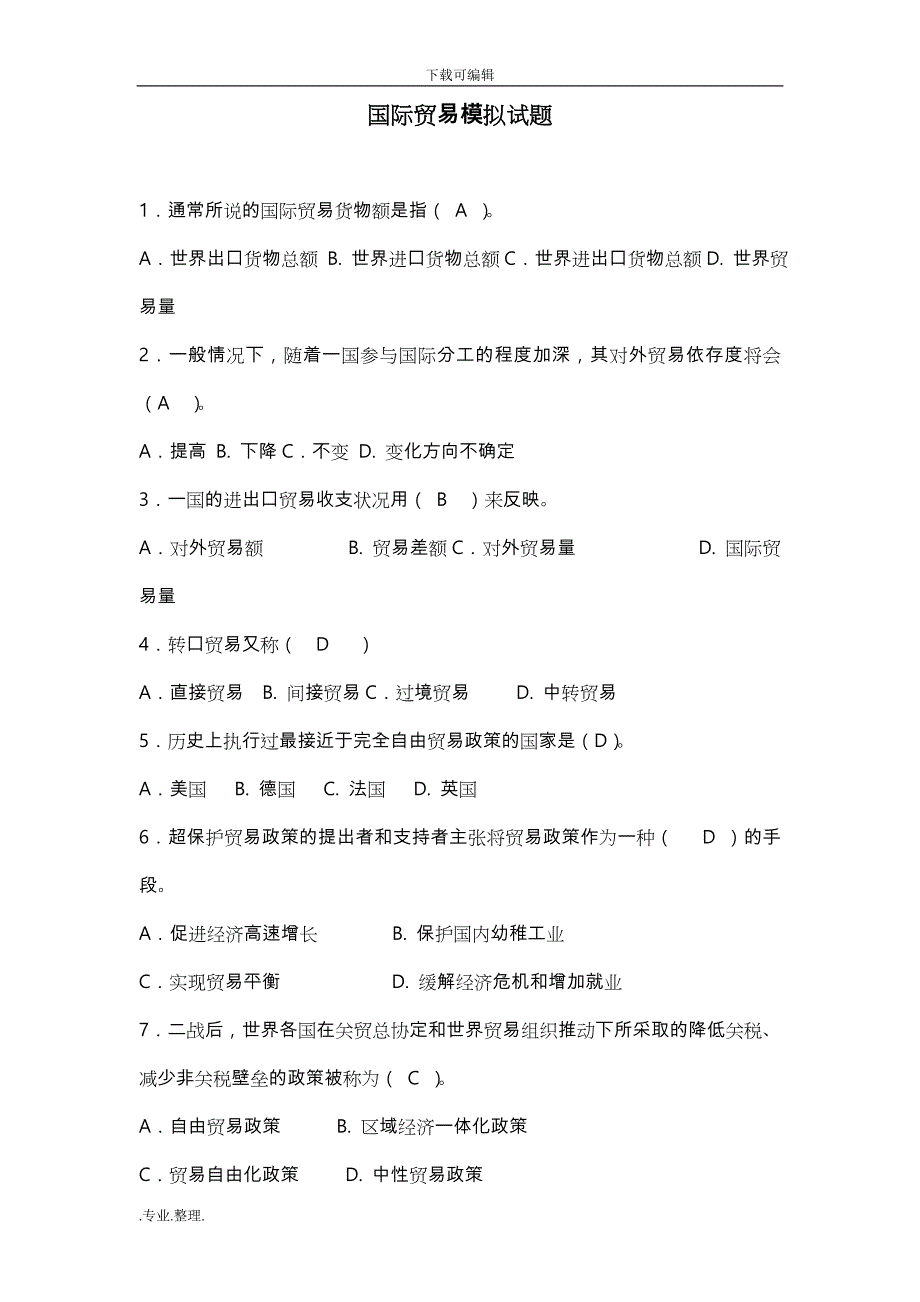 国际贸易的模拟试卷与答案汇总_第1页