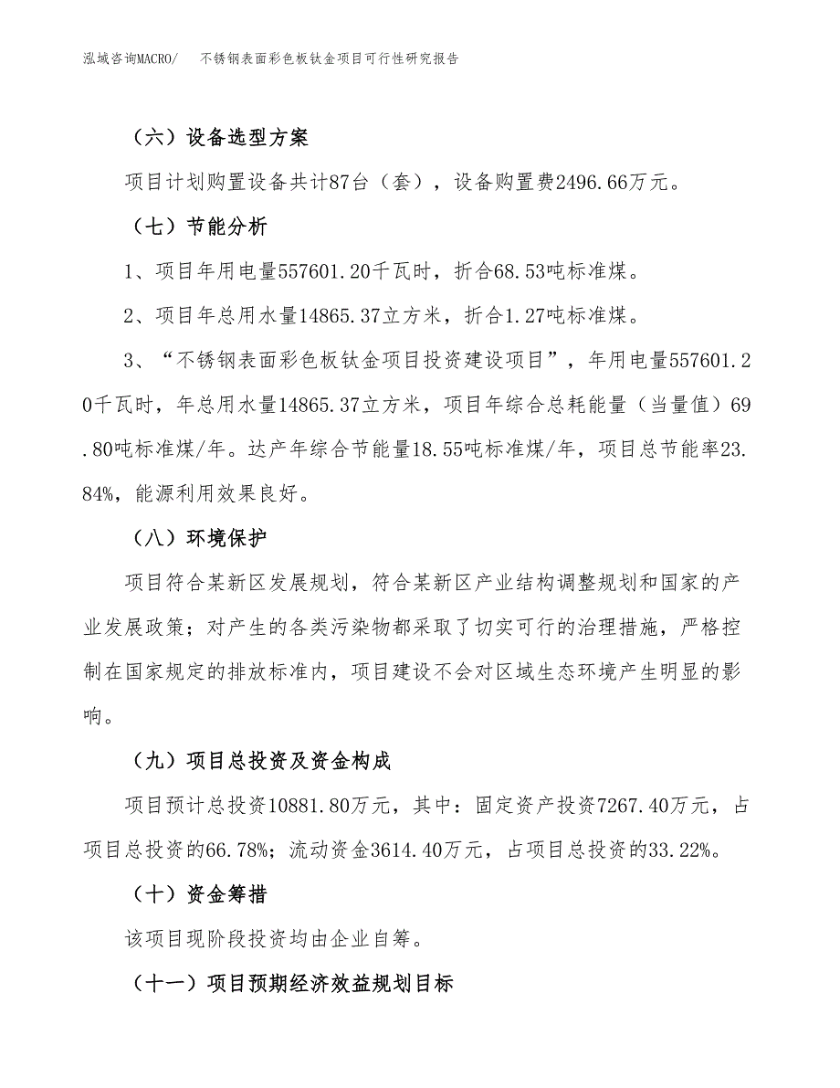 不锈钢表面彩色板钛金项目可行性研究报告(立项及备案申请).docx_第2页