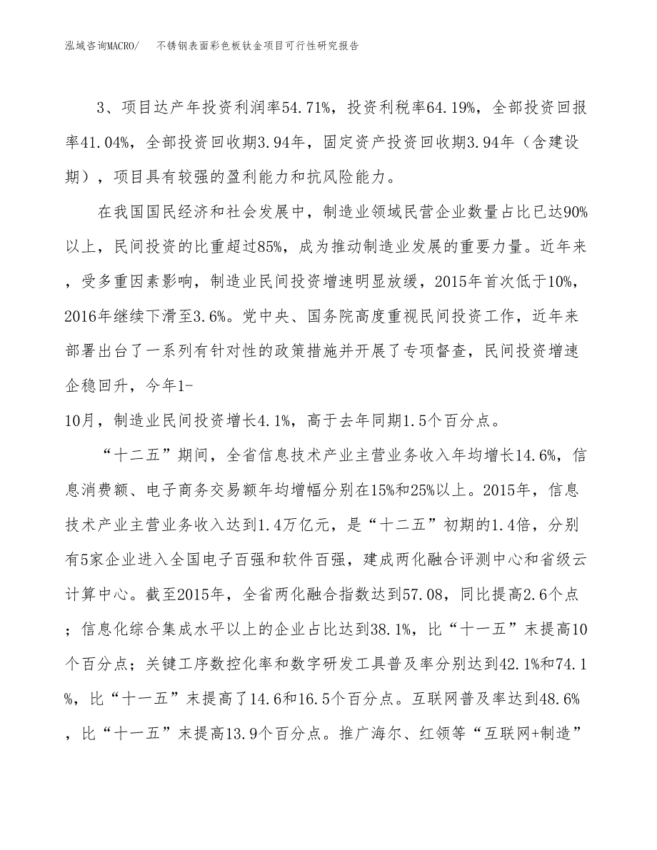 不锈钢表面彩色板钛金项目可行性研究报告(立项及备案申请).docx_第4页