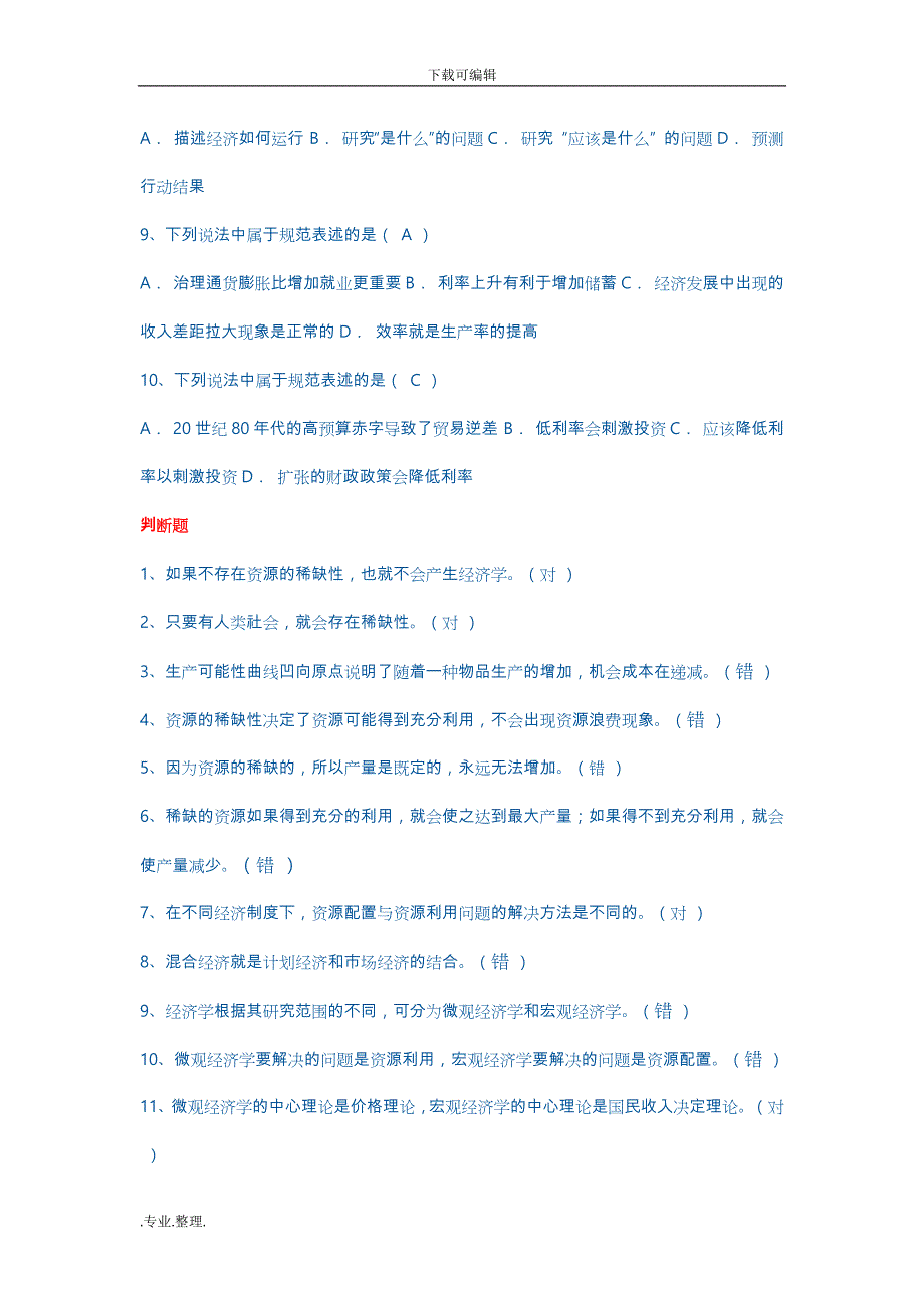 西方经济学网上作业答案解析(选择与判断)_第2页