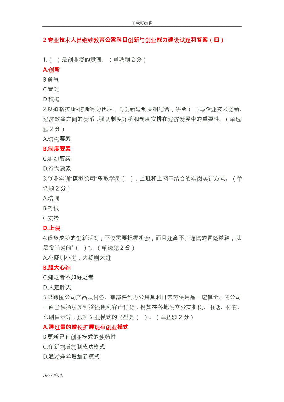 2016年专业技术人员继续教育公需科目创新与创业能力建设试题与答案(1)_第1页