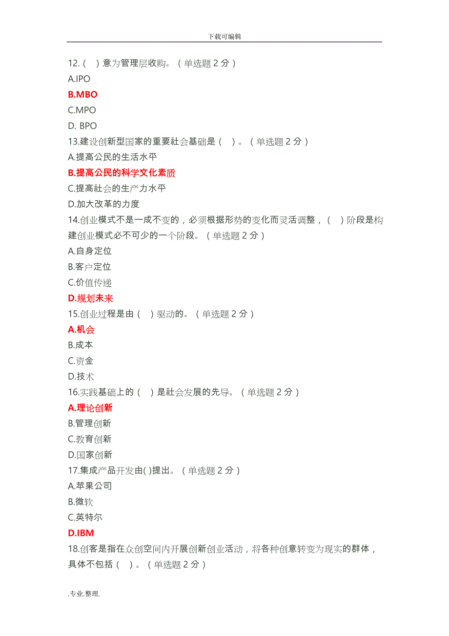 2016年专业技术人员继续教育公需科目创新与创业能力建设试题与答案(1)_第3页