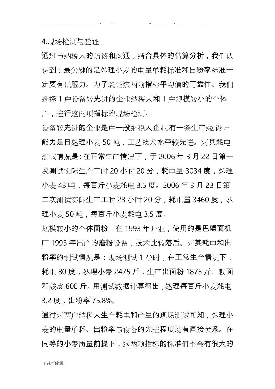 面粉加工行业纳税评估案例_第5页