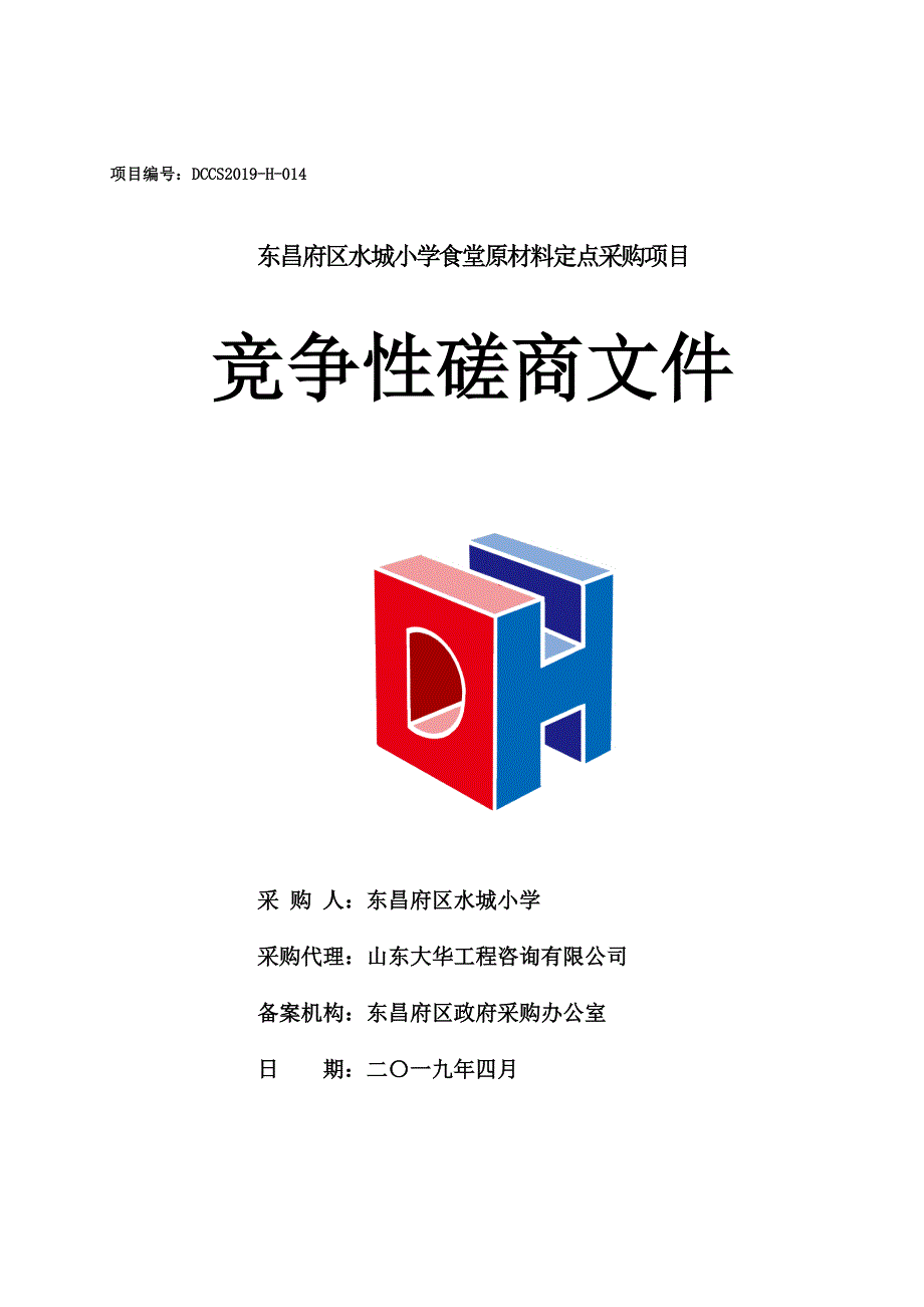 东昌府区水城小学食堂原材料定点采购项目招标文件_第1页