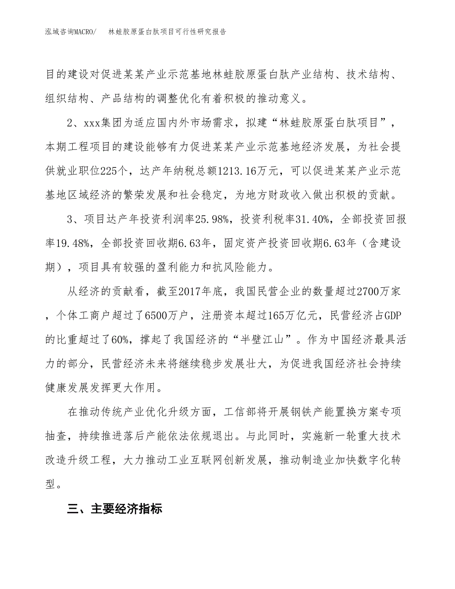 林蛙胶原蛋白肽项目可行性研究报告(立项及备案申请).docx_第4页