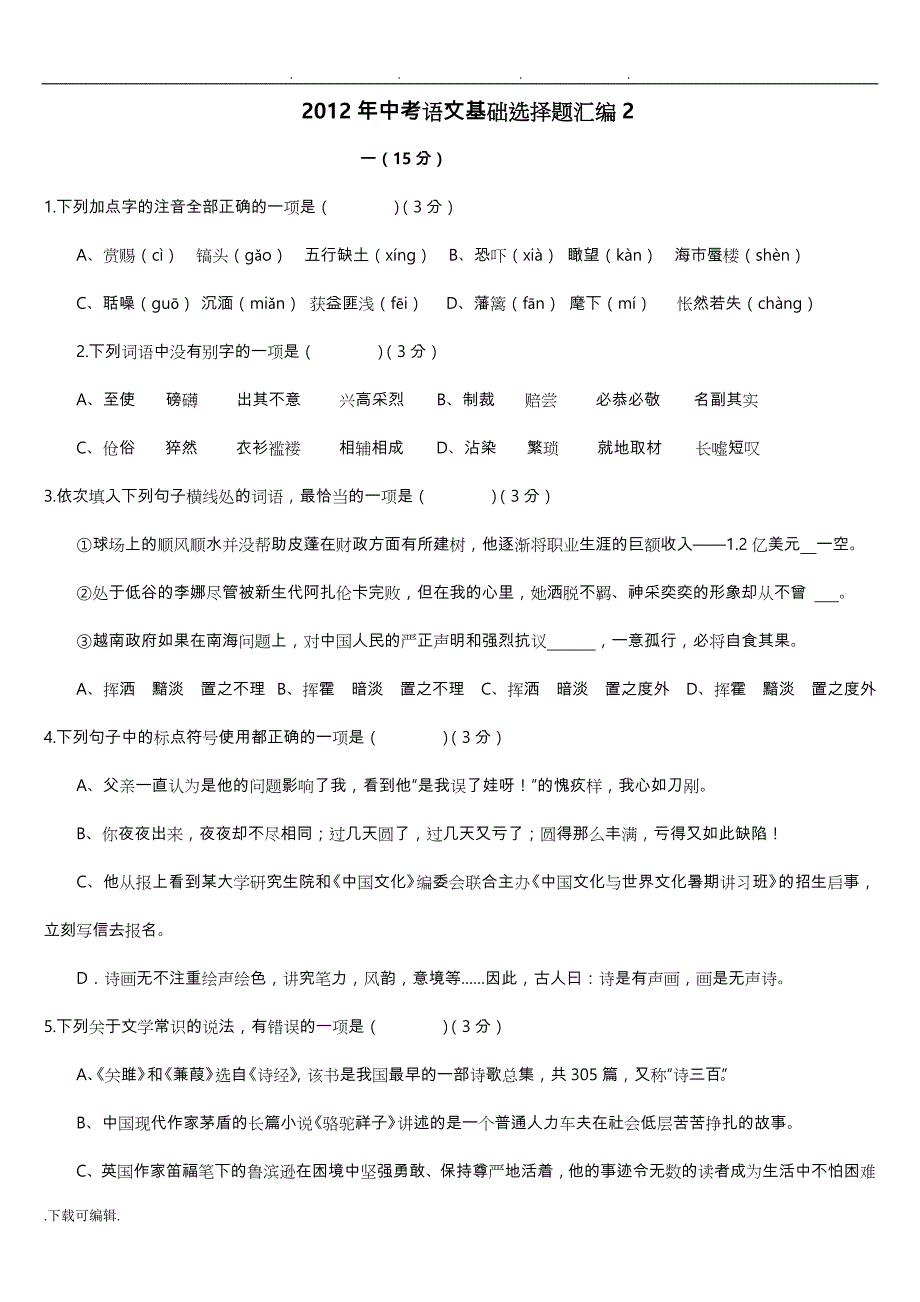 2012年中考语文基础选择题汇编2_第1页