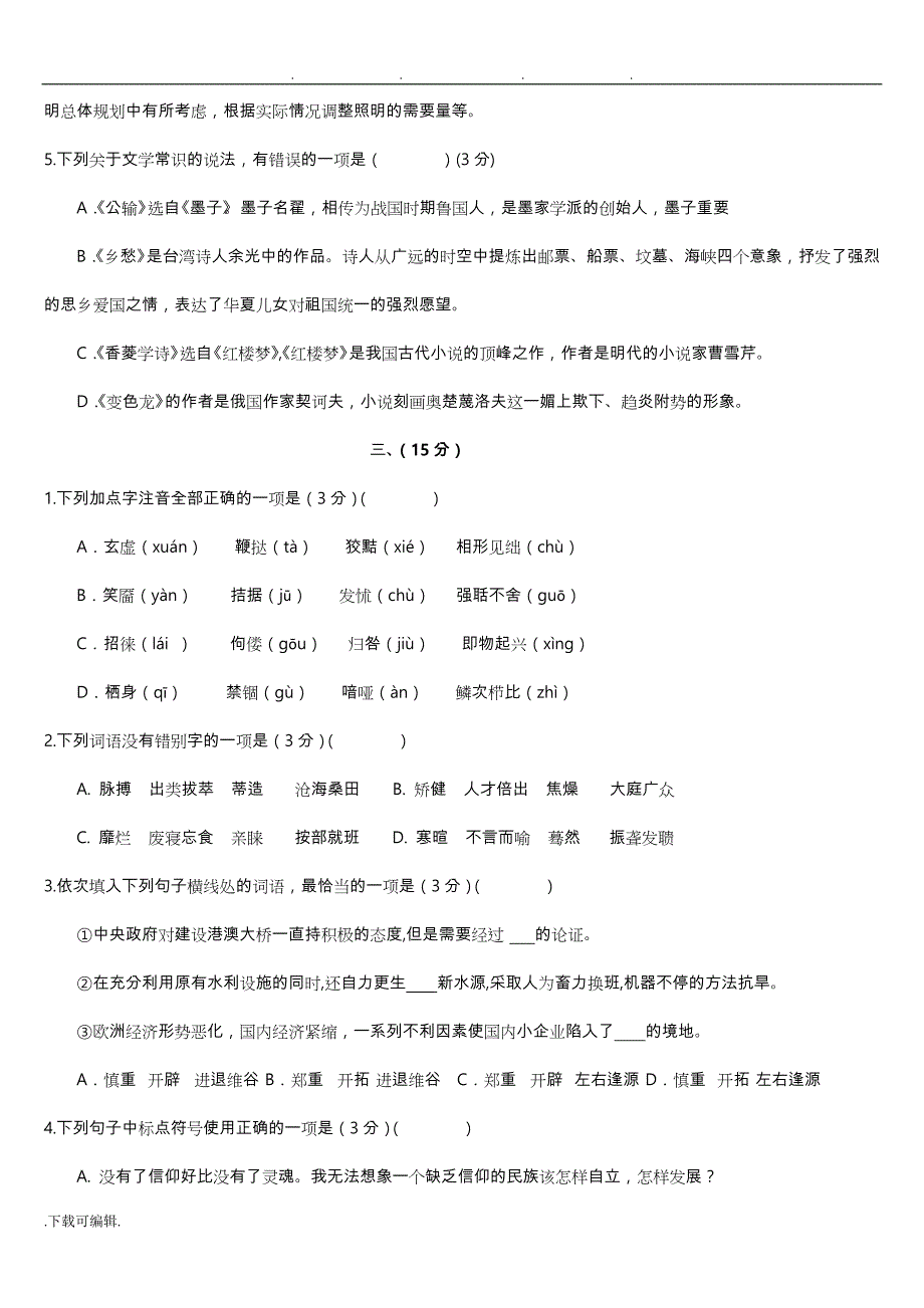 2012年中考语文基础选择题汇编2_第3页