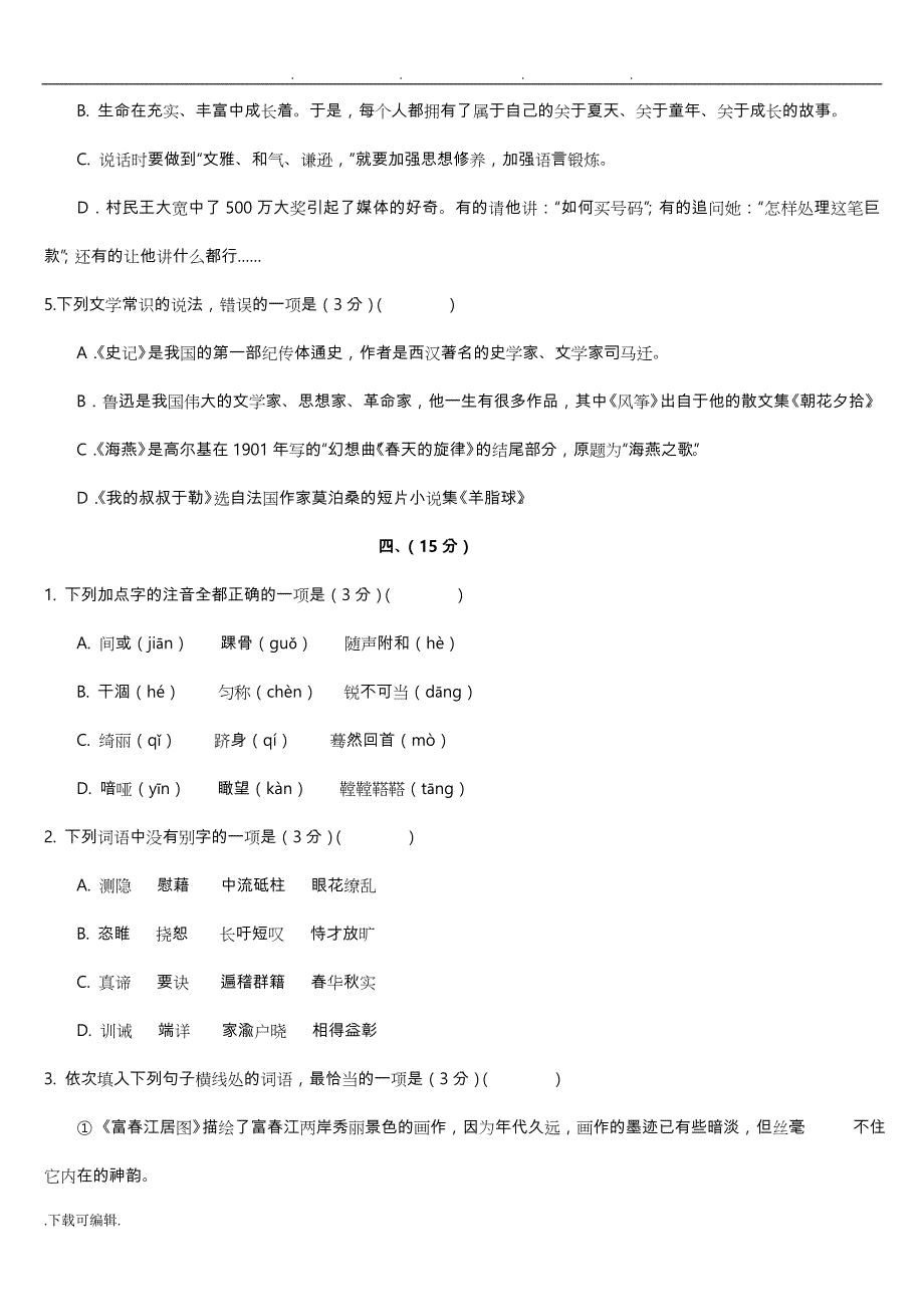 2012年中考语文基础选择题汇编2_第4页