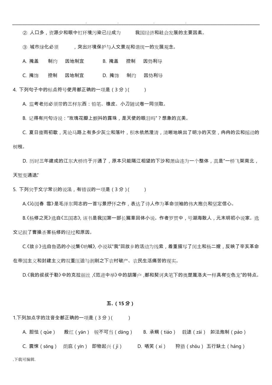 2012年中考语文基础选择题汇编2_第5页