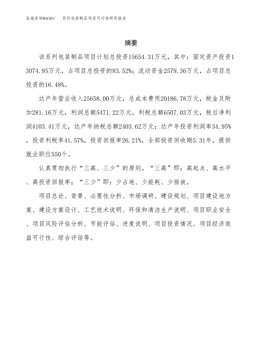 系列包装制品项目可行性研究报告模板及范文.docx_第2页