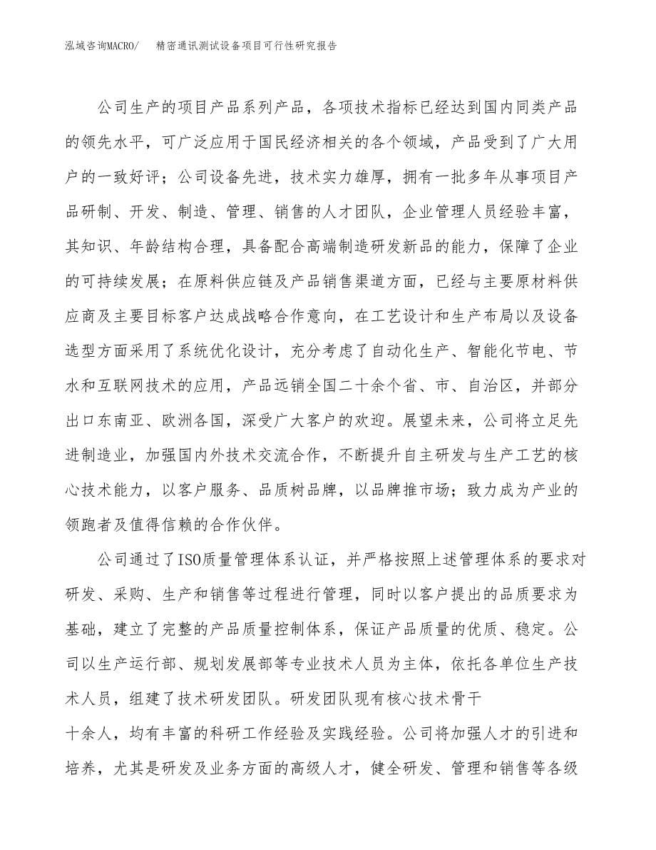 精密通讯测试设备项目可行性研究报告模板及范文.docx_第5页