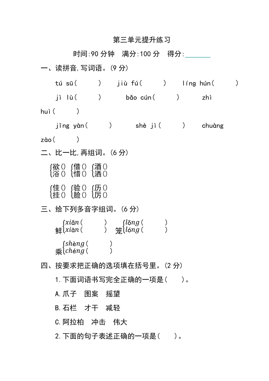 部编语文三年级下册第三单元提升练习_第1页