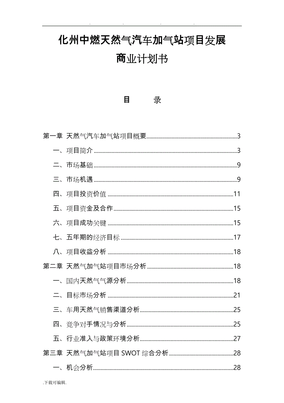 天然气汽车加气站项目发展商业实施计划书_第1页