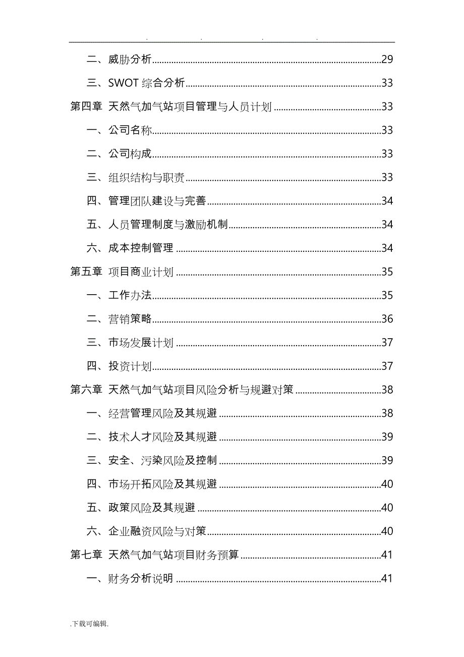 天然气汽车加气站项目发展商业实施计划书_第2页