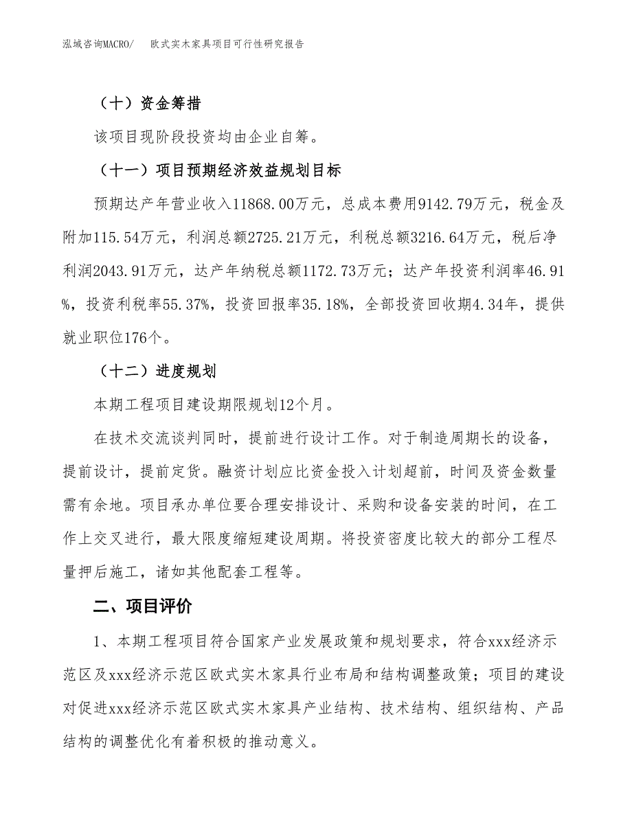 欧式实木家具项目可行性研究报告(立项及备案申请).docx_第3页