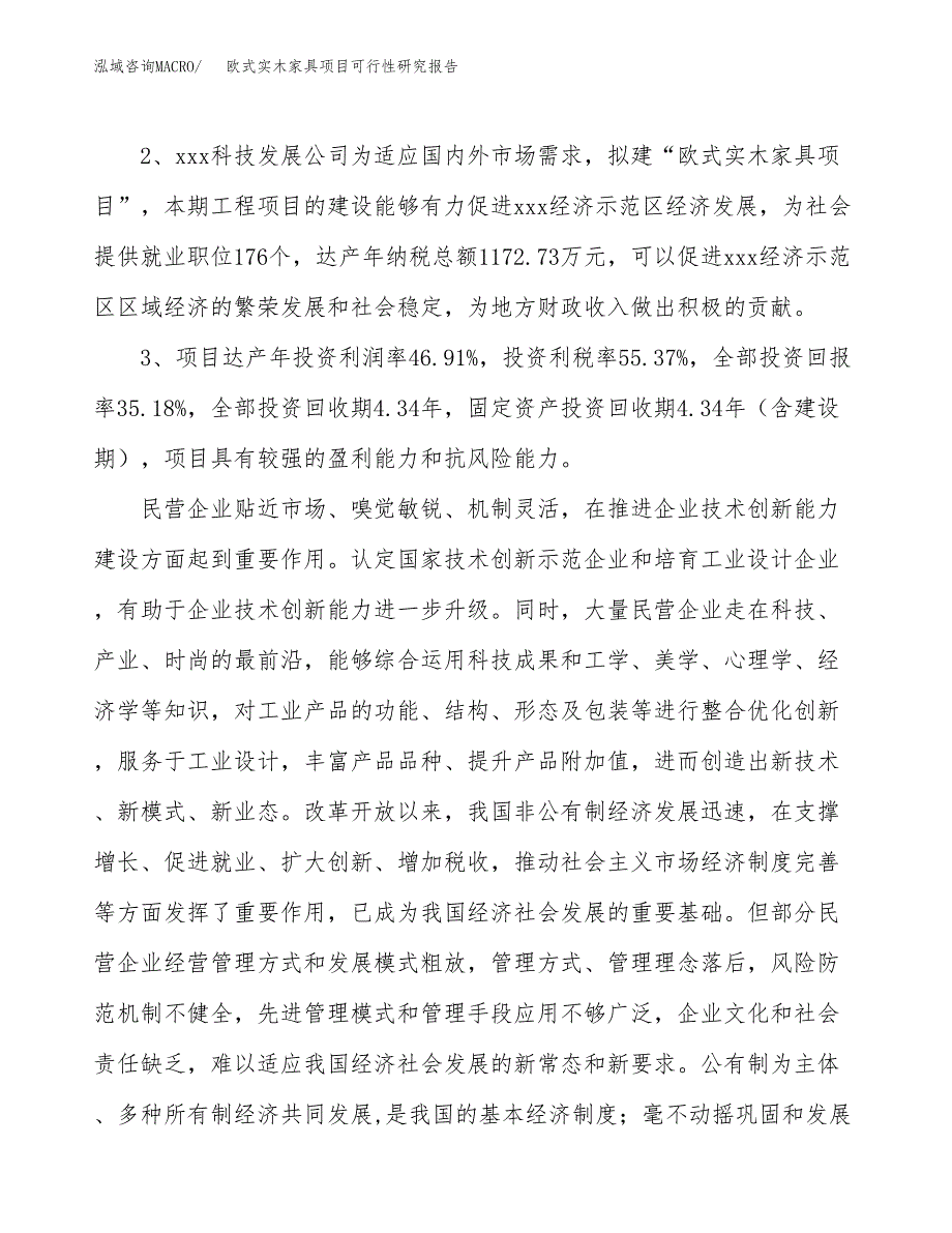 欧式实木家具项目可行性研究报告(立项及备案申请).docx_第4页