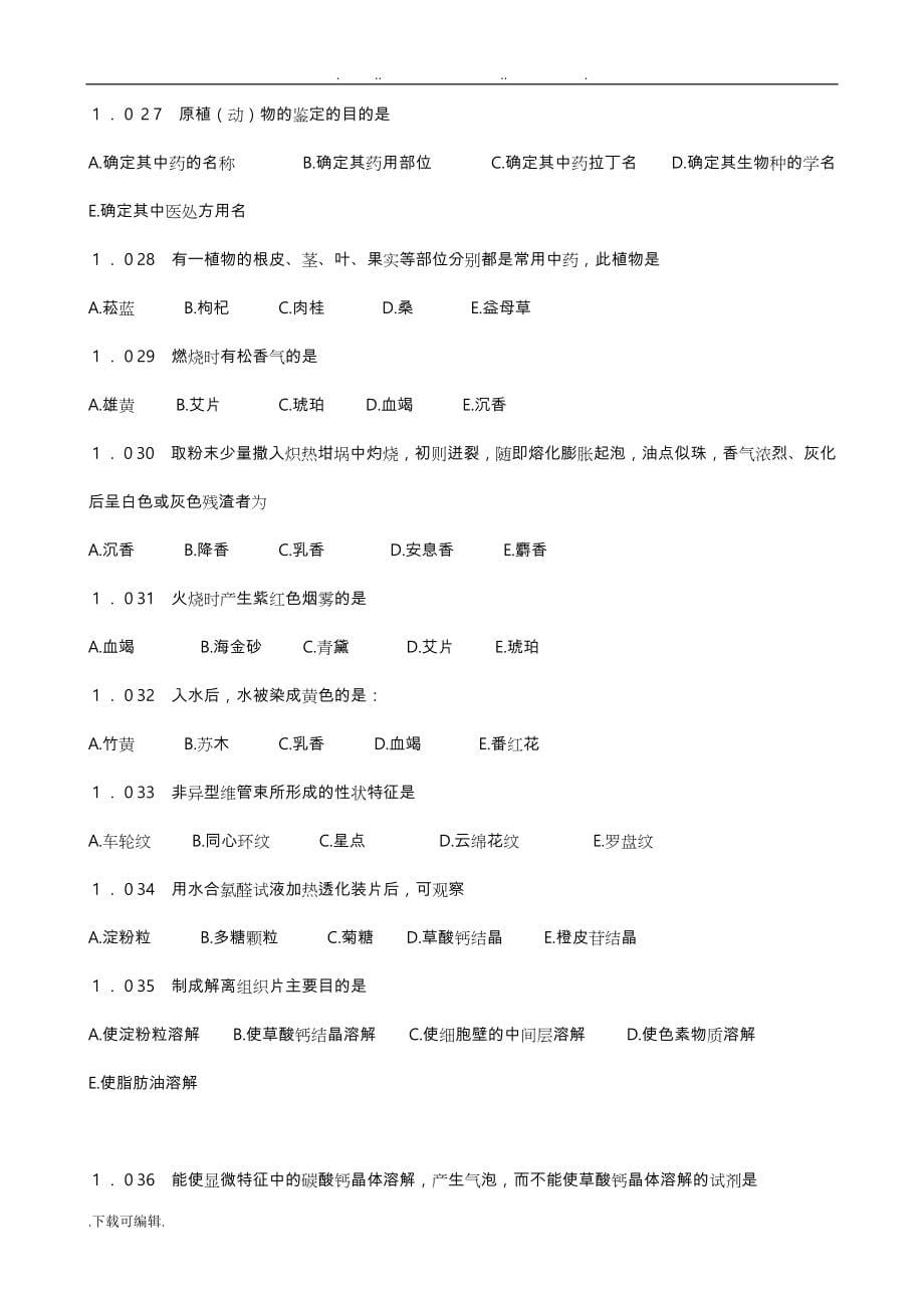 中药鉴定学试题库完整_第5页