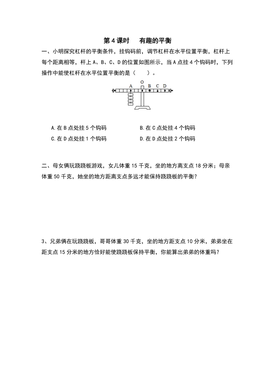 人教版六年级数学下册课堂作业设计第6单元 整理和复习5.综合与实践第4课时 有趣的平衡_第1页