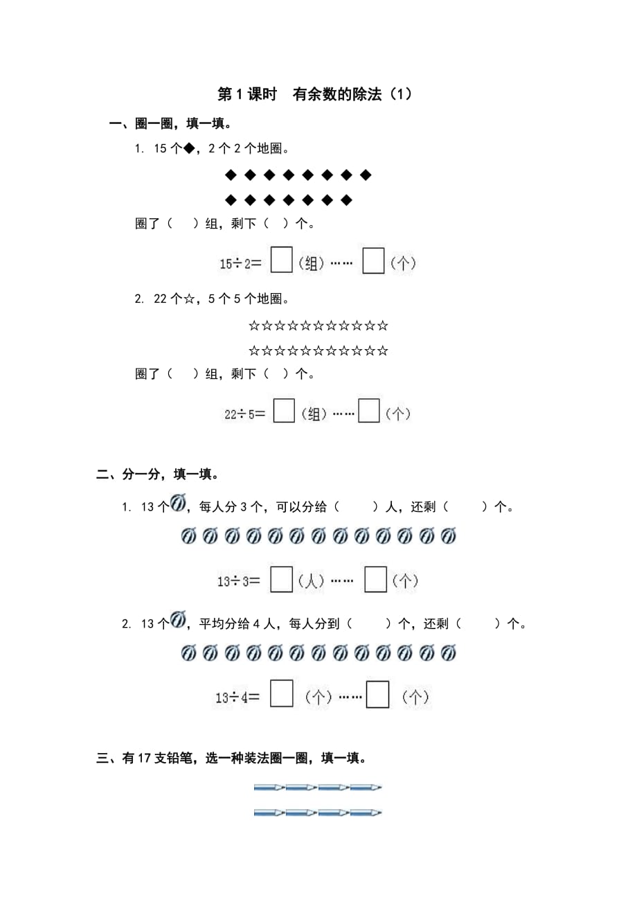 人教版二年级数学下册课堂作业设计第6单元 有余数的除法第1课时有余数的除法（1）_第1页