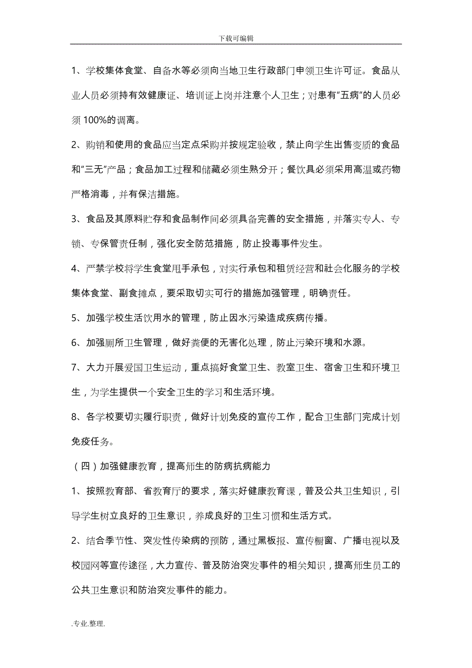 传染病防治与学校突发公共卫生事件应急处置预案_第3页