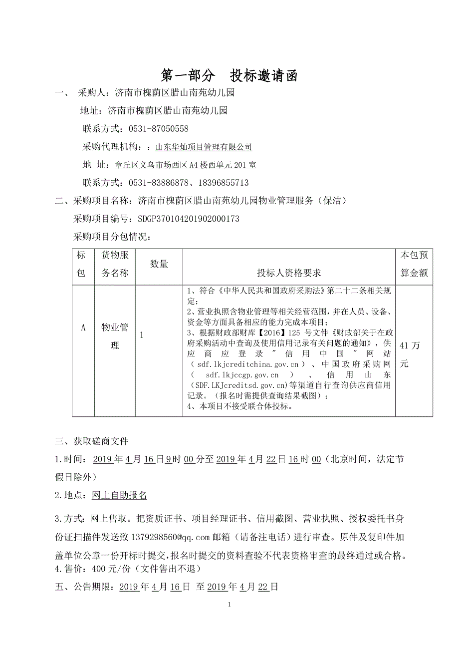 济南市槐荫区腊山南苑幼儿园物业管理服务（保洁）招标文件_第3页