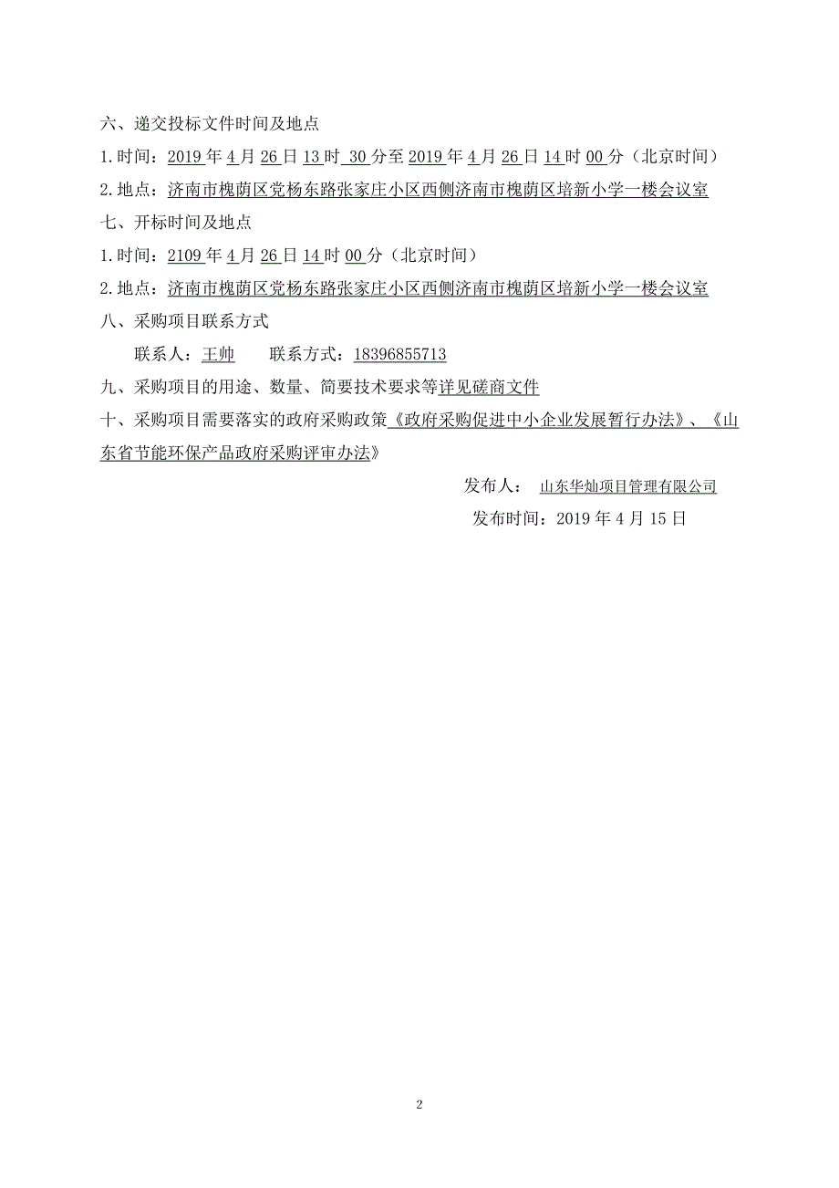 济南市槐荫区腊山南苑幼儿园物业管理服务（保洁）招标文件_第4页