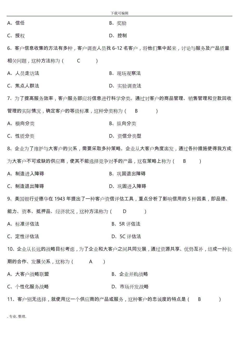 客户服务管理试卷答案_第2页