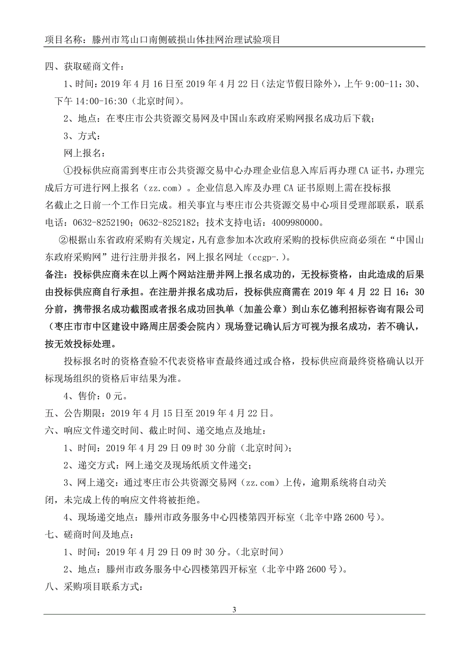 滕州市笃山口南侧破损山体挂网治理试验项目招标文件_第4页