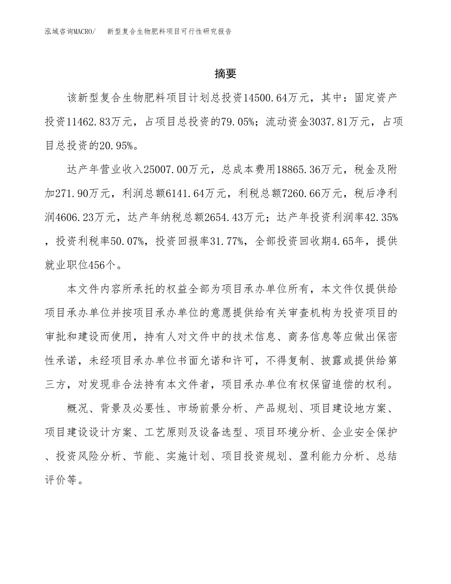 新型复合生物肥料项目可行性研究报告模板及范文.docx_第2页