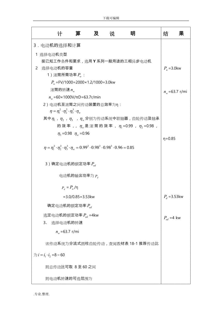 分流式二级圆柱齿轮减速器课程设计报告书_第5页