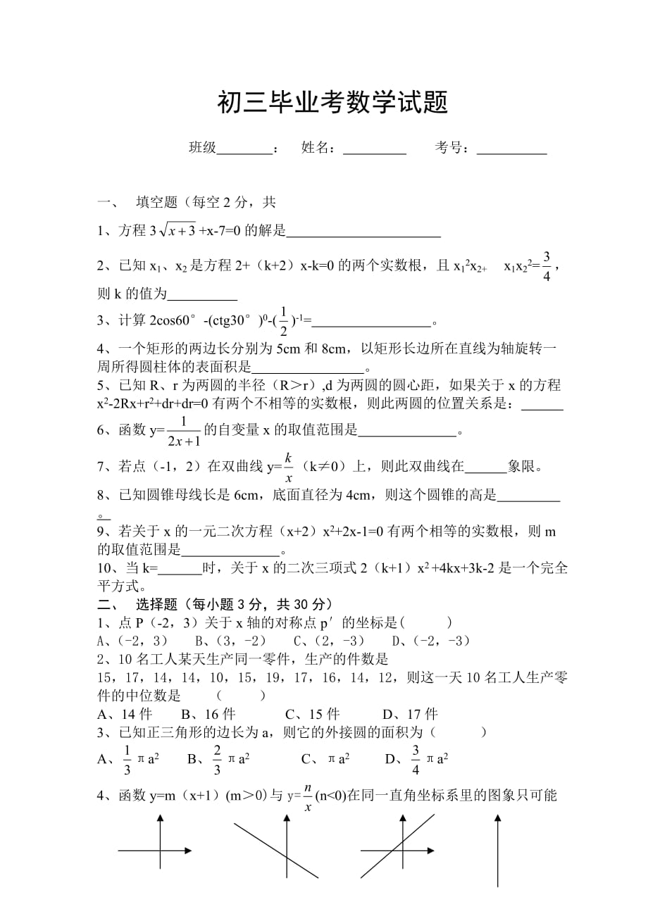 初三毕业考数学试题_第1页