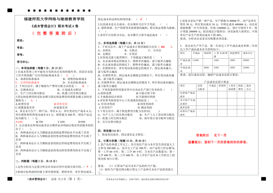 答案-福建师范大学2020年2月课程考试《成本管理会计 》作业考核试题期末试卷A1_第1页