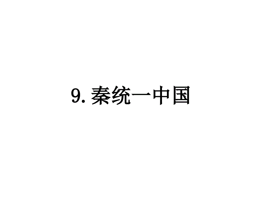 部编版七年级历史第一学期初一课件：第九课秦统一中国_第2页