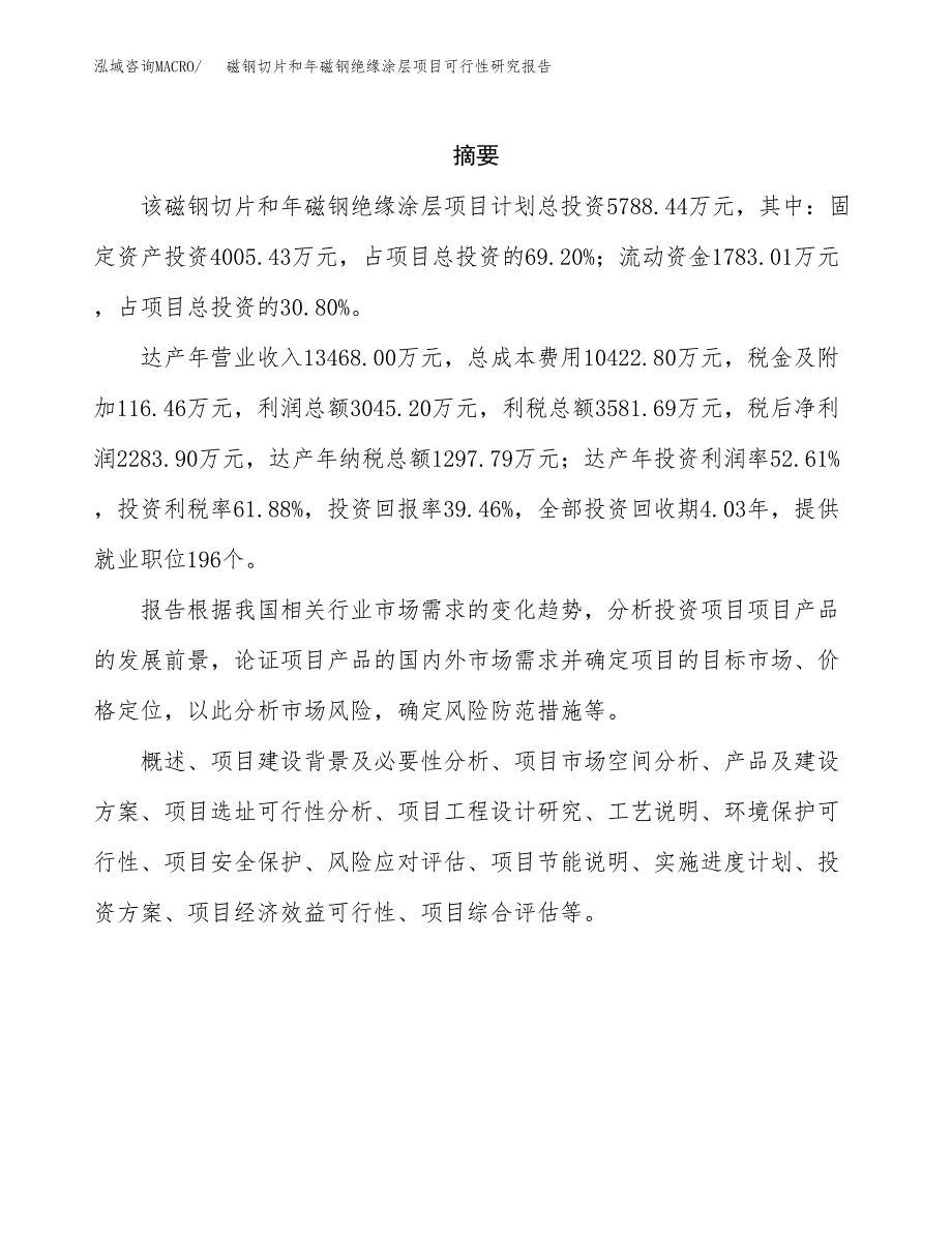 磁钢切片和年磁钢绝缘涂层项目可行性研究报告模板及范文.docx_第2页